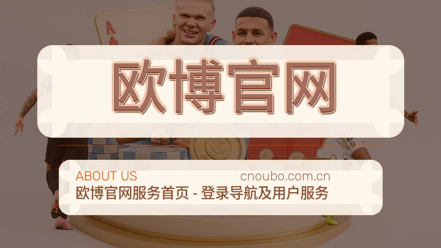 欧博官网服务理念